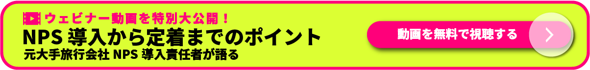 NPS導入から定着までのポイントを伝えるウェビナー動画