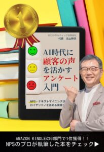 AI時代に「顧客の声」を活かすアンケート入門: NPS・テキストマイニング活用によるロイヤルティを高める実践テクニック